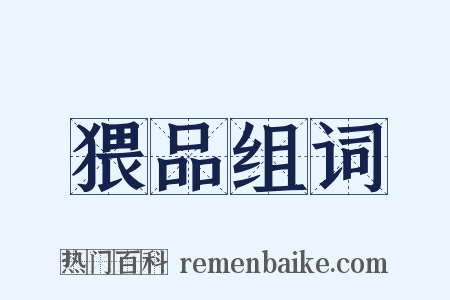 猥品组词是什么意思的图片